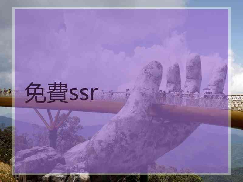 免費ssr