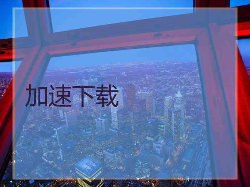 加速下载