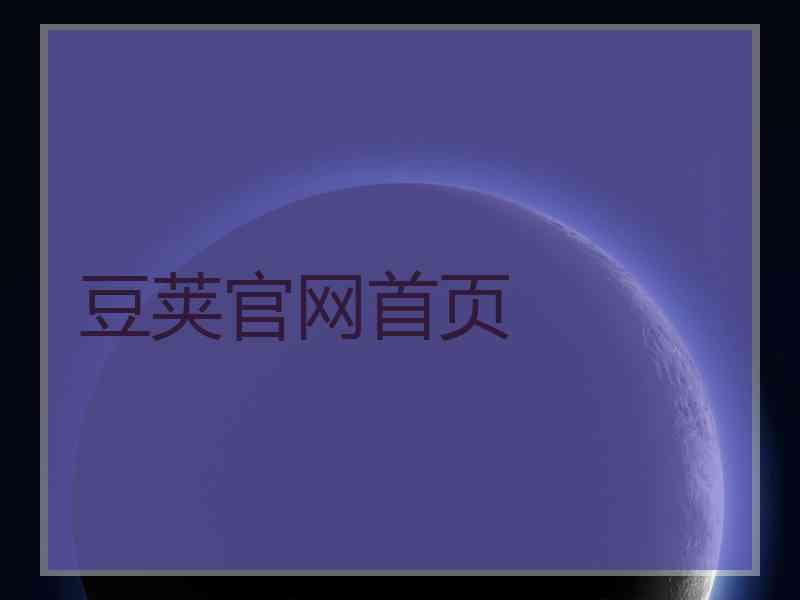 豆荚官网首页