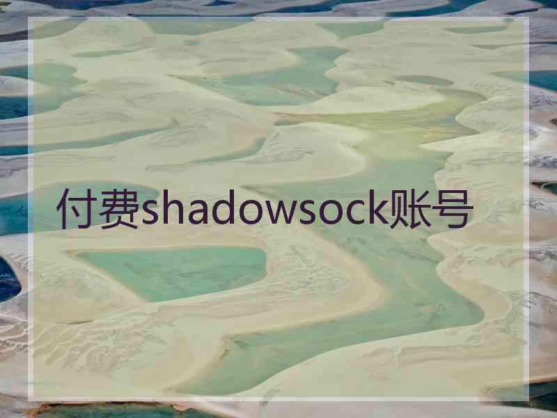 付费shadowsock账号