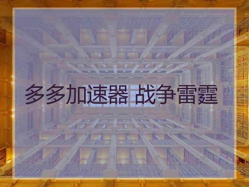 多多加速器 战争雷霆