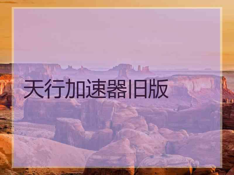 天行加速器旧版