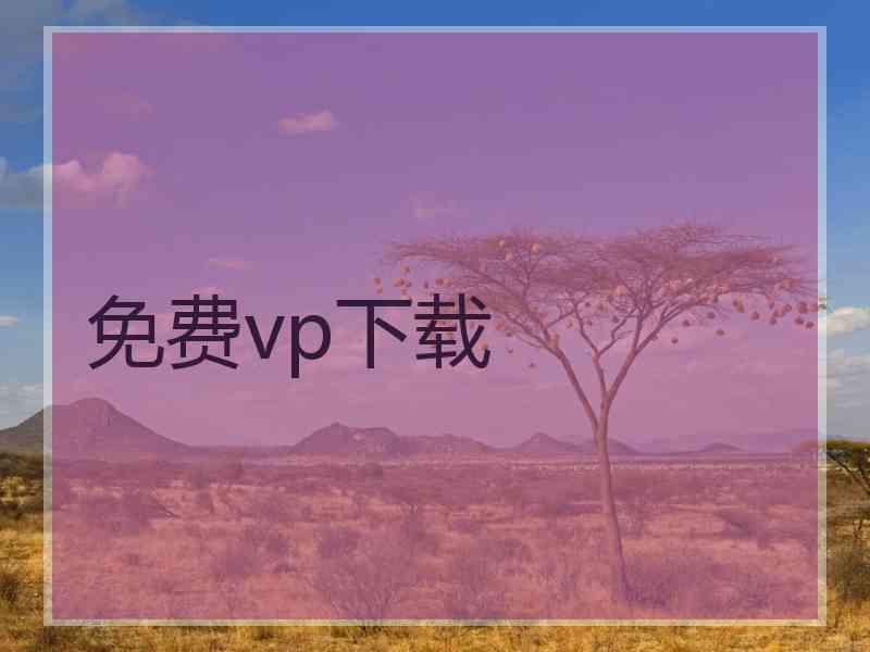 免费vp下载