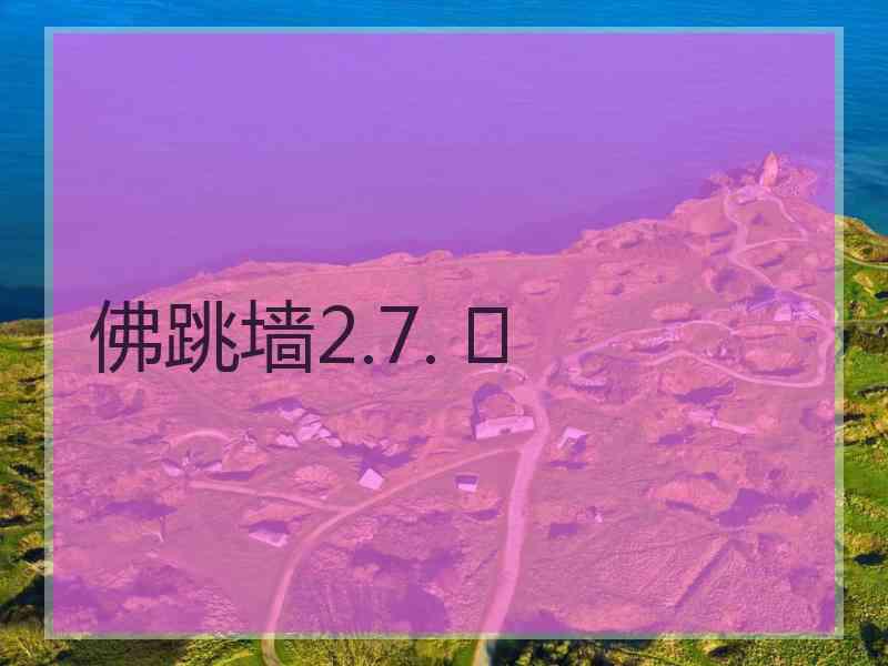 佛跳墙2.7. 	