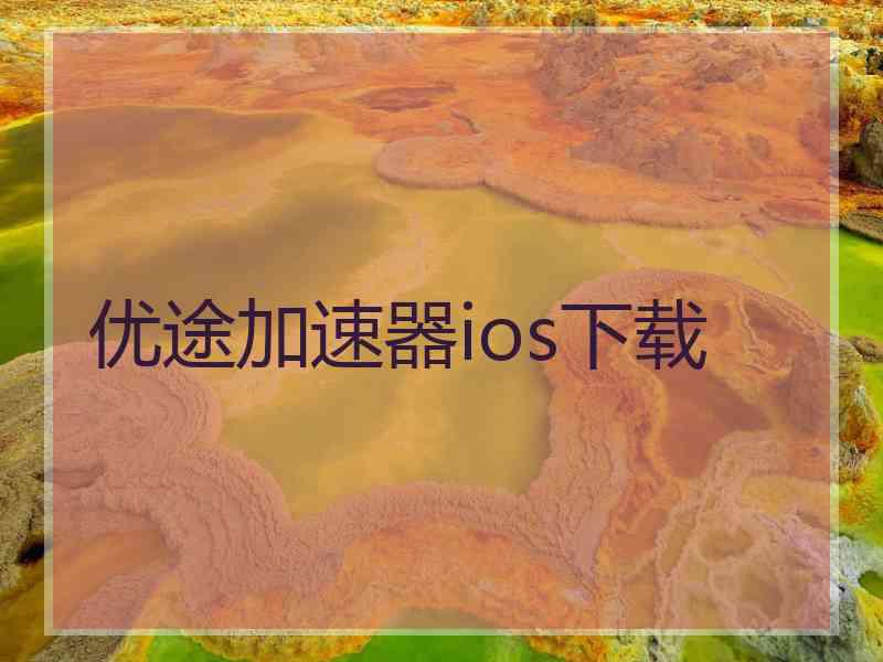 优途加速器ios下载