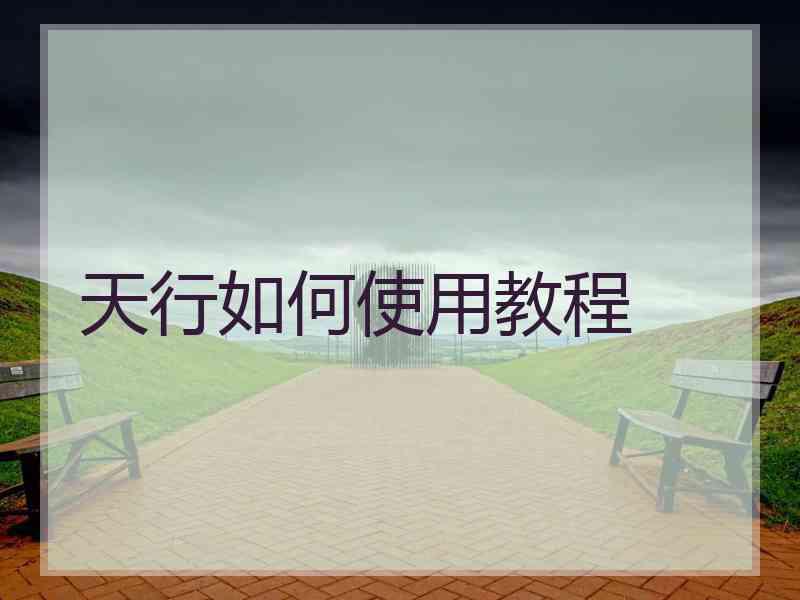 天行如何使用教程