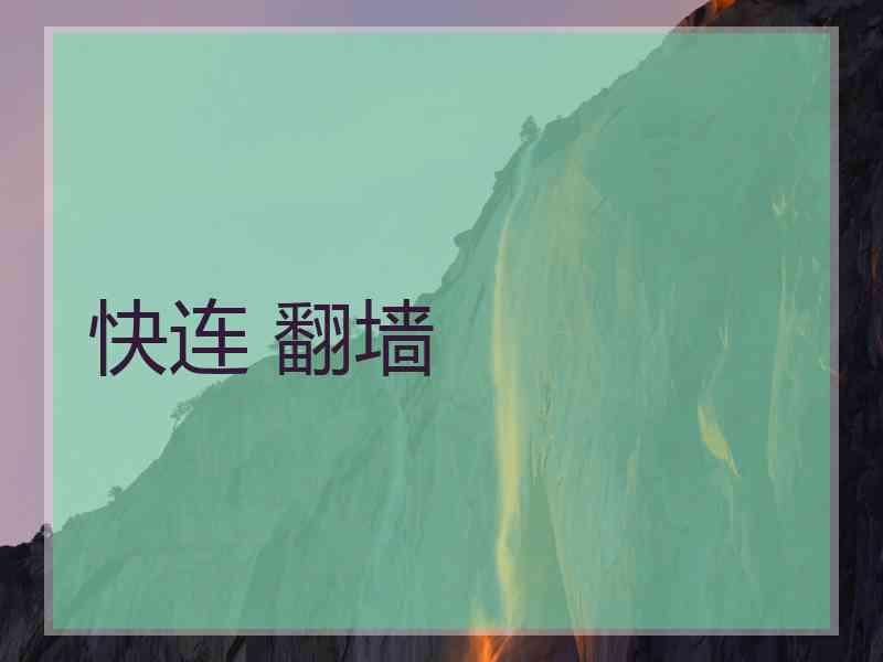 快连 翻墙