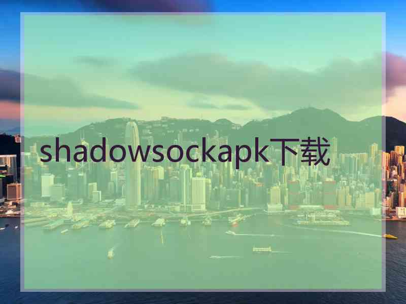 shadowsockapk下载