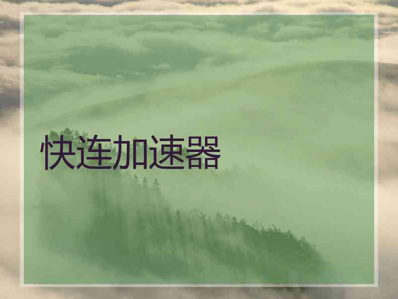 快连加速器