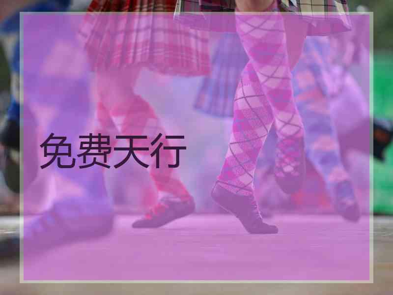 免费天行