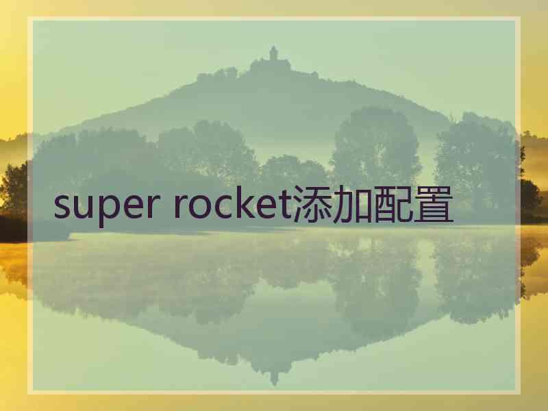 super rocket添加配置