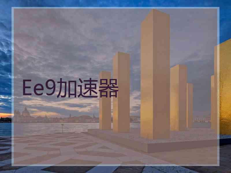 Ee9加速器