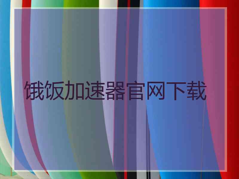 饿饭加速器官网下载