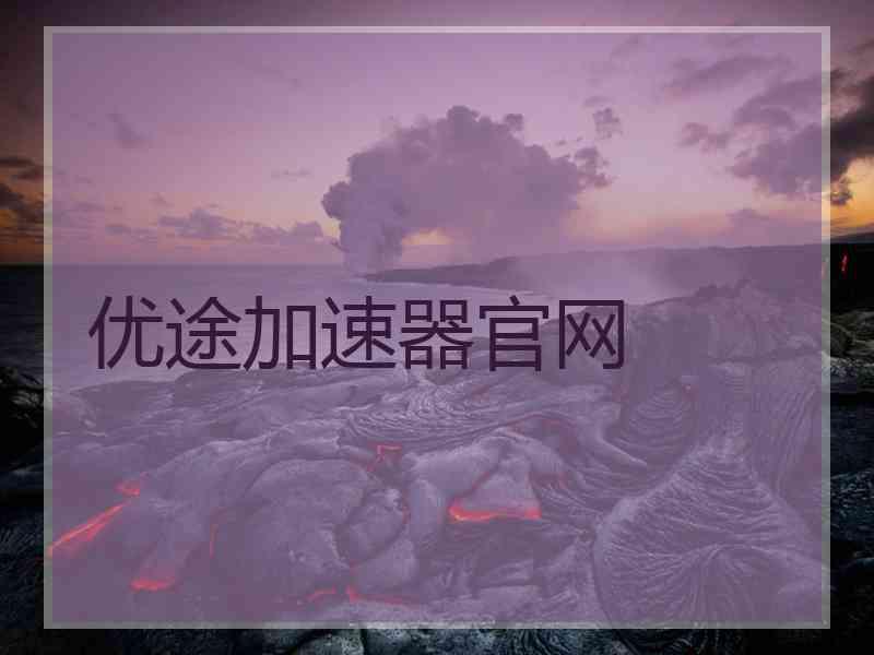 优途加速器官网