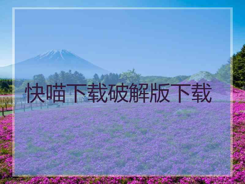 快喵下载破解版下载