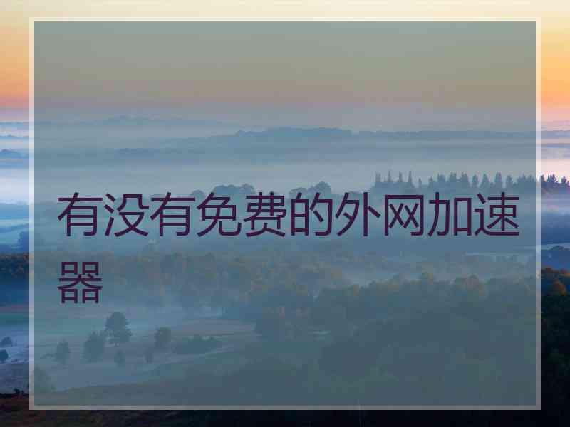 有没有免费的外网加速器