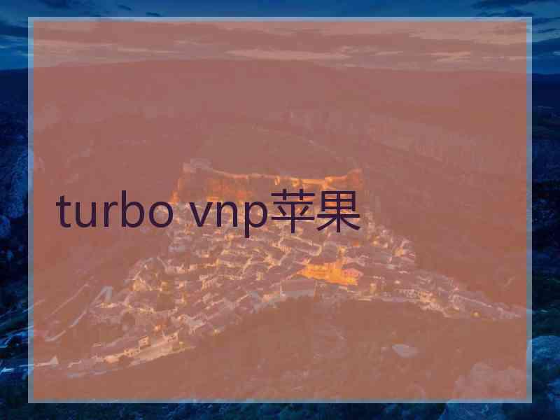 turbo vnp苹果