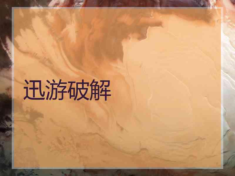 迅游破解