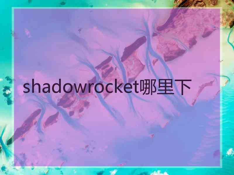 shadowrocket哪里下