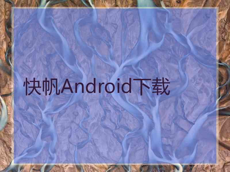 快帆Android下载