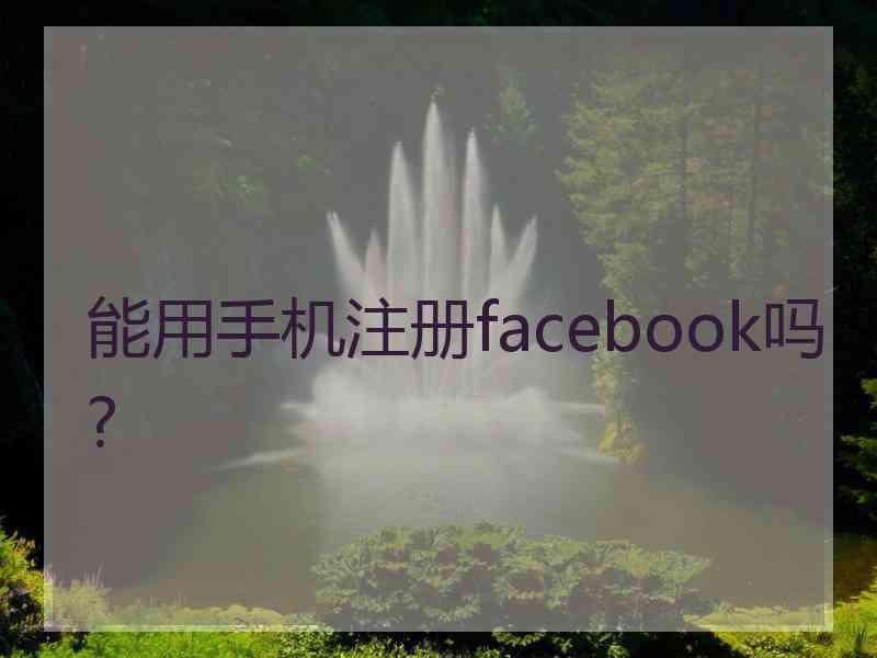 能用手机注册facebook吗?