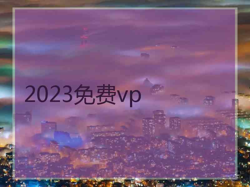 2023免费vp