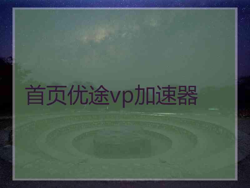首页优途vp加速器