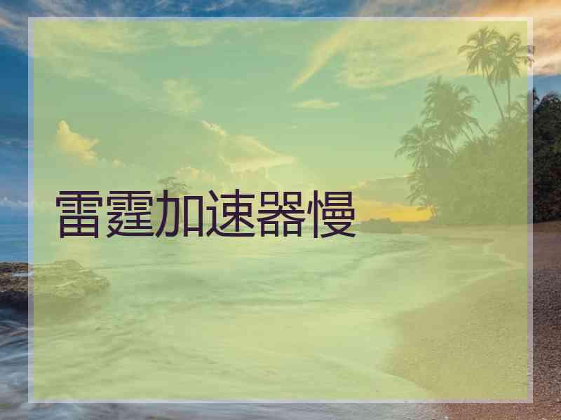 雷霆加速器慢