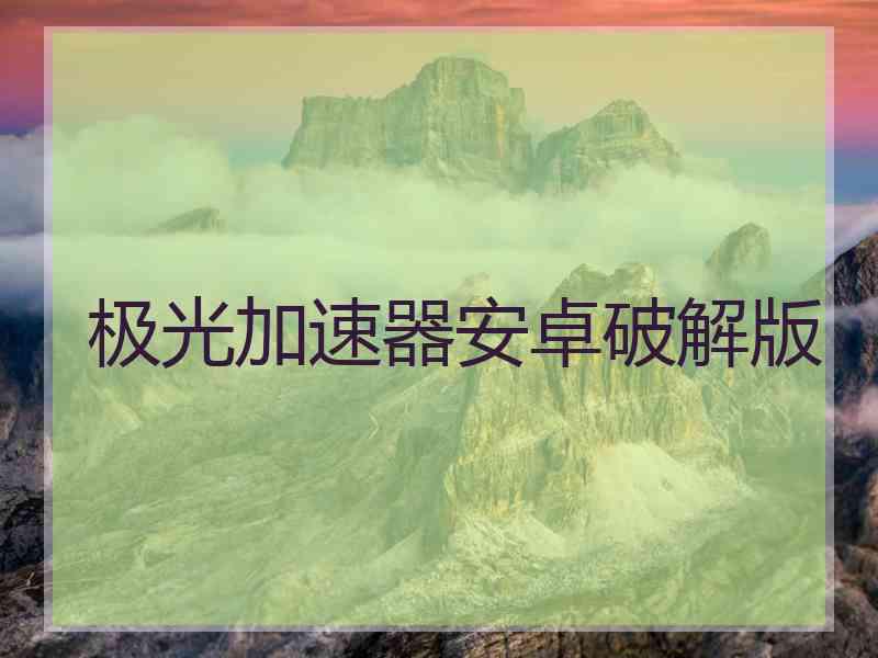 极光加速器安卓破解版