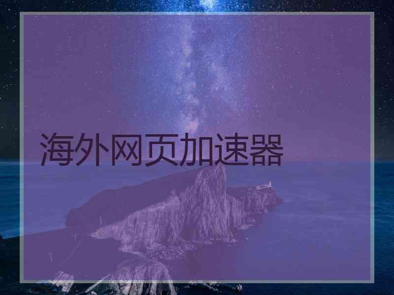 海外网页加速器
