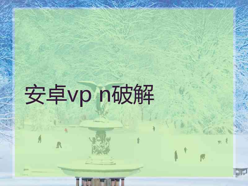安卓vp n破解
