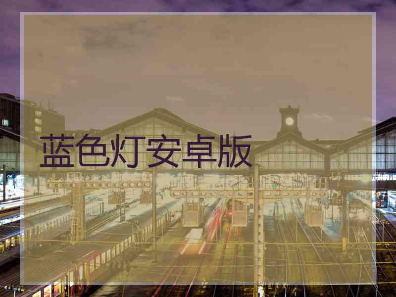 蓝色灯安卓版
