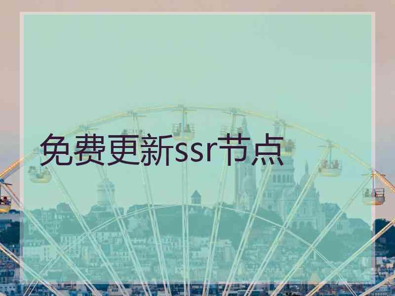 免费更新ssr节点