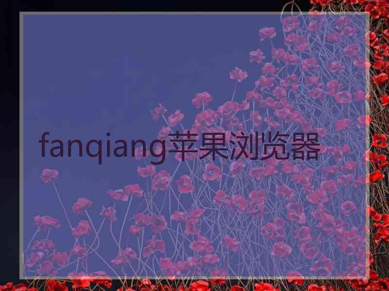 fanqiang苹果浏览器