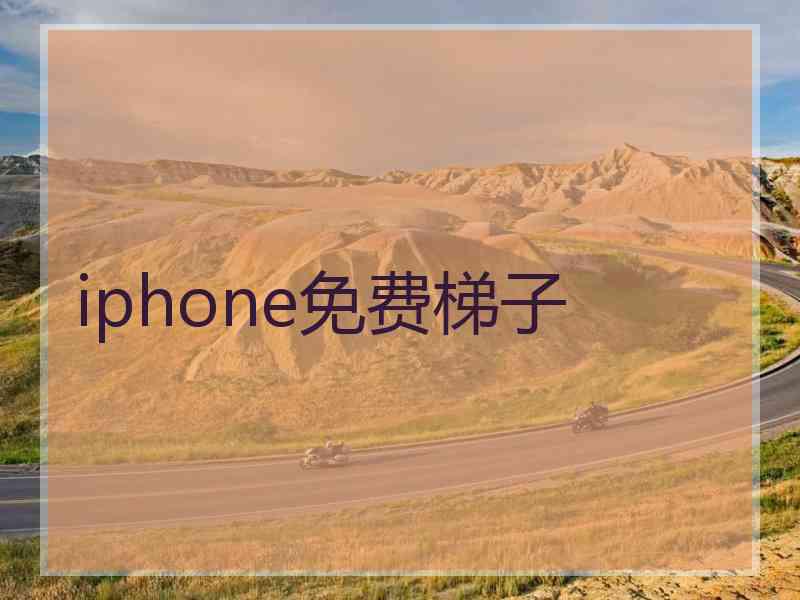 iphone免费梯子