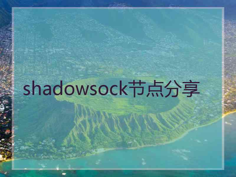 shadowsock节点分享