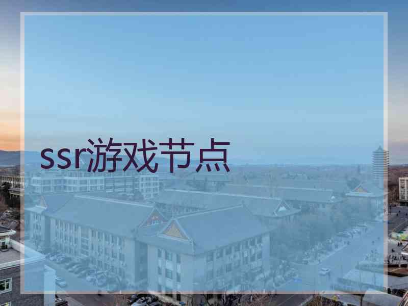 ssr游戏节点