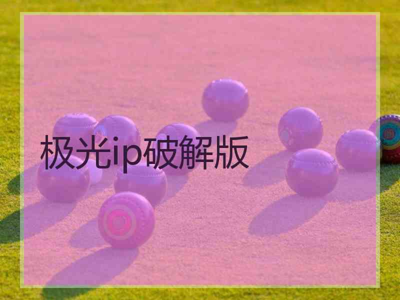 极光ip破解版