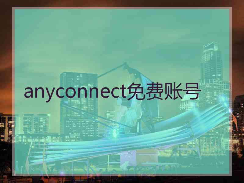 anyconnect免费账号