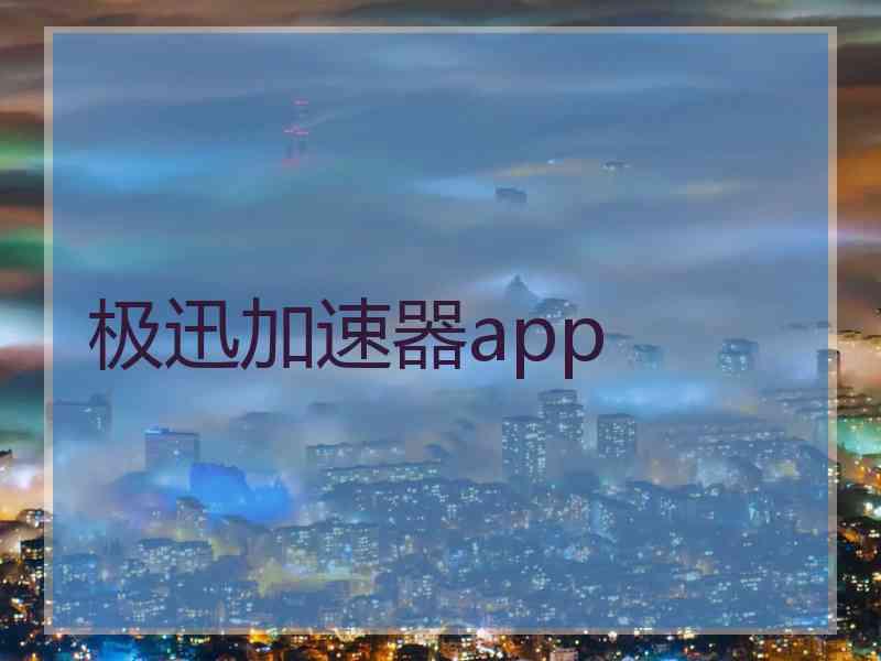 极迅加速器app