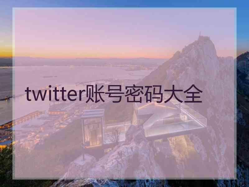 twitter账号密码大全