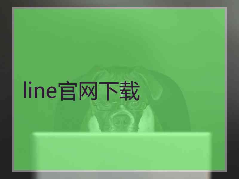 line官网下载