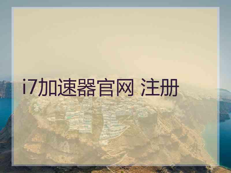 i7加速器官网 注册