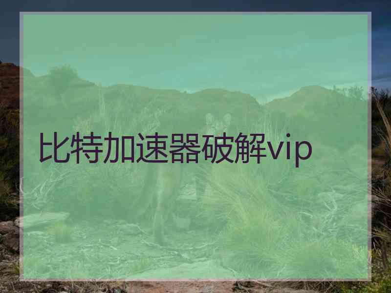 比特加速器破解vip