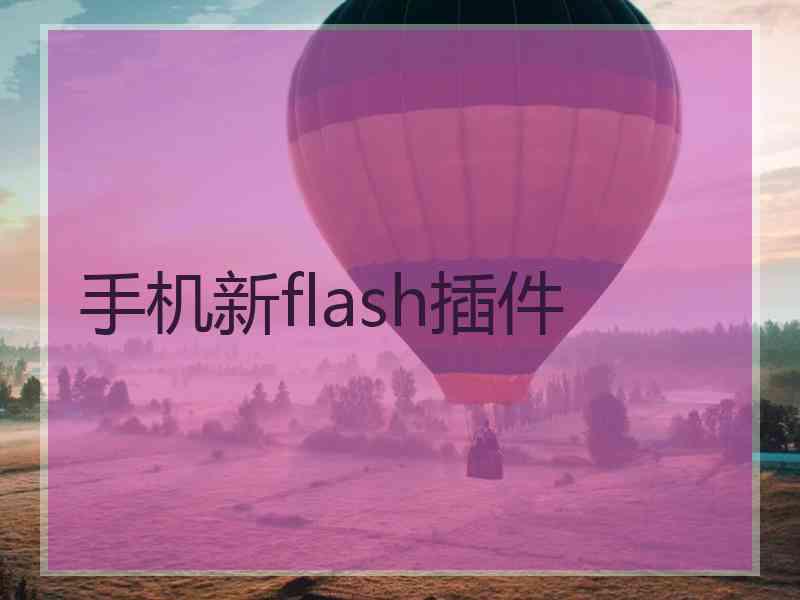 手机新flash插件
