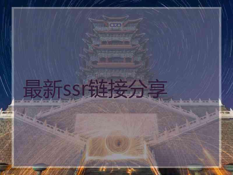 最新ssr链接分享