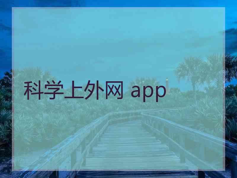 科学上外网 app