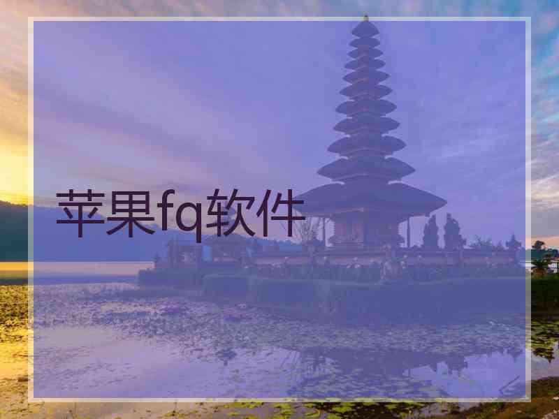 苹果fq软件
