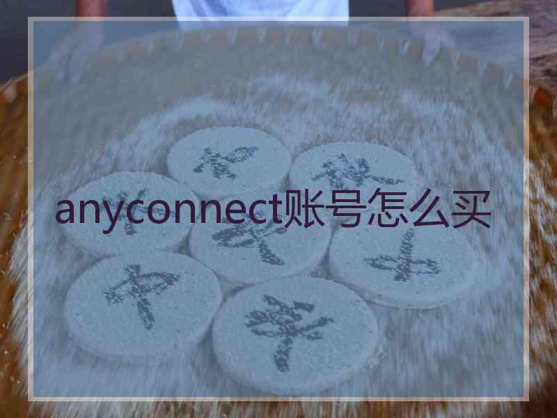 anyconnect账号怎么买