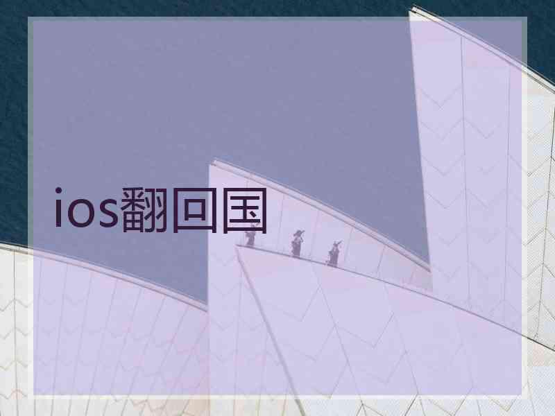 ios翻回国